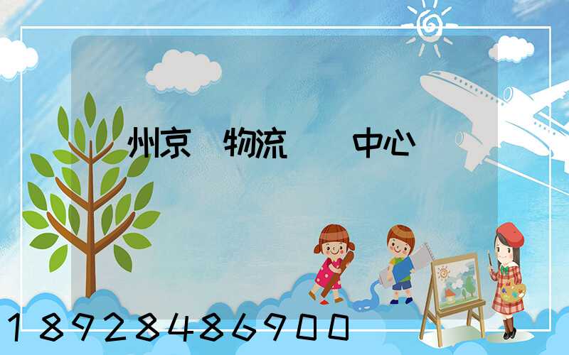 鄭州京東物流運輸中心