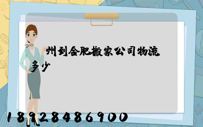 鄭州到合肥搬家公司物流費多少錢