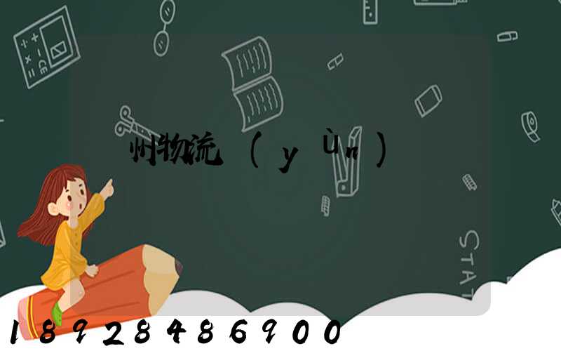鄭州物流運(yùn)輸