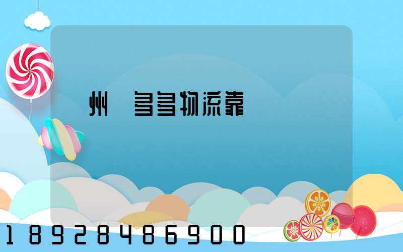 鄭州貨多多物流靠譜嗎