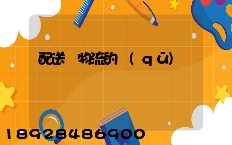 配送與物流的區(qū)別