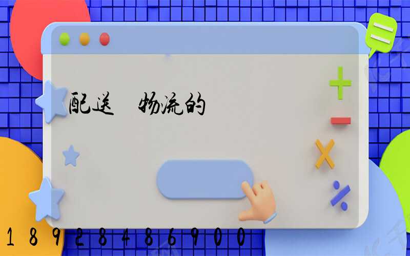 配送與物流的區別