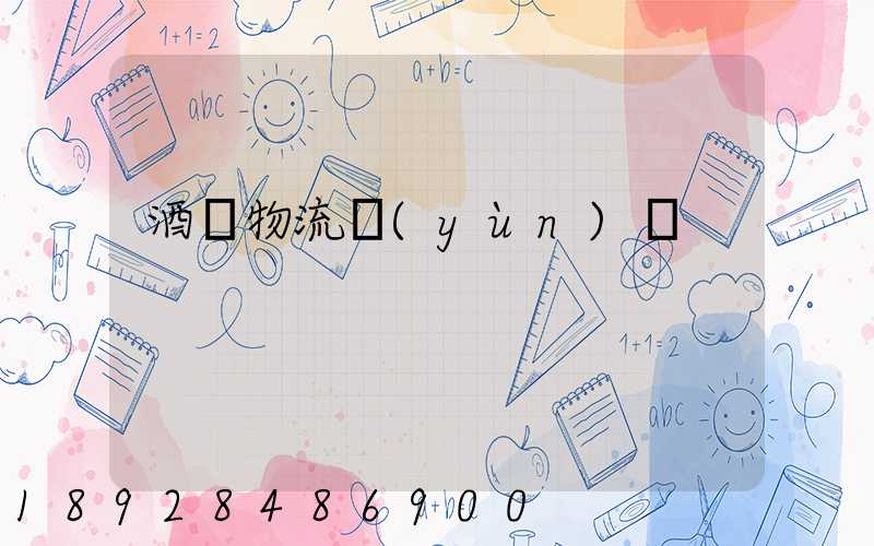 酒類物流運(yùn)輸