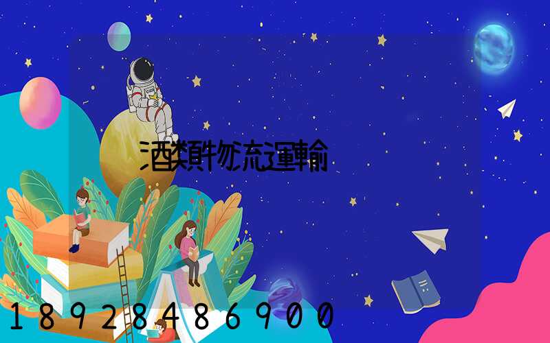 酒類物流運輸