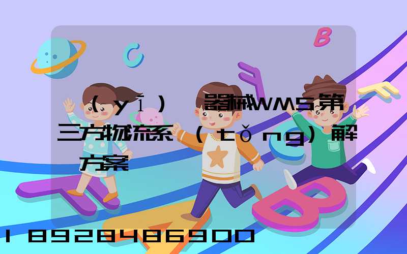 醫(yī)療器械WMS第三方物流系統(tǒng)解決方案