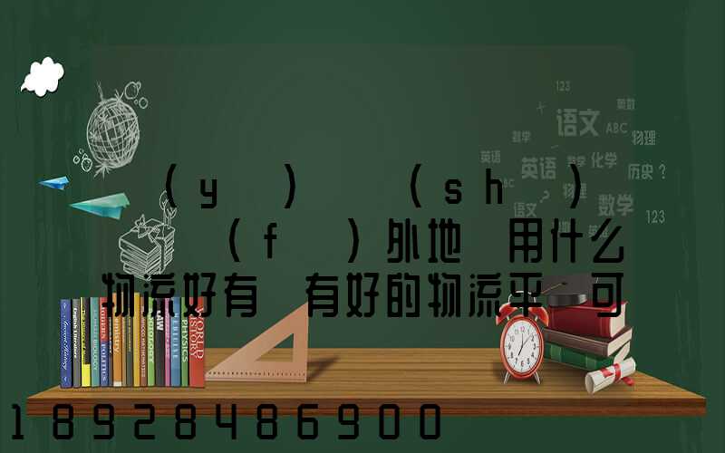 醫(yī)療設(shè)備廠發(fā)外地貨用什么物流好有沒有好的物流平臺可以推薦