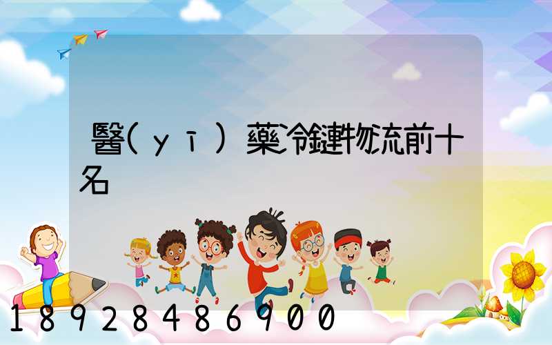 醫(yī)藥冷鏈物流前十名
