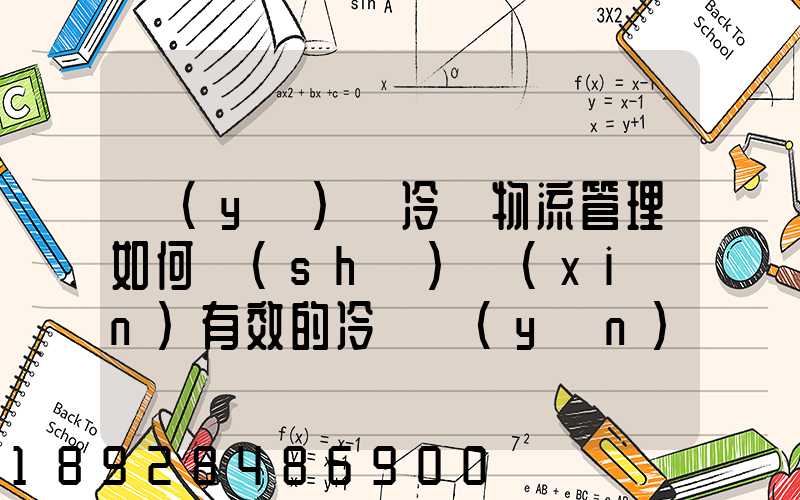 醫(yī)藥冷鏈物流管理如何實(shí)現(xiàn)有效的冷鏈運(yùn)輸