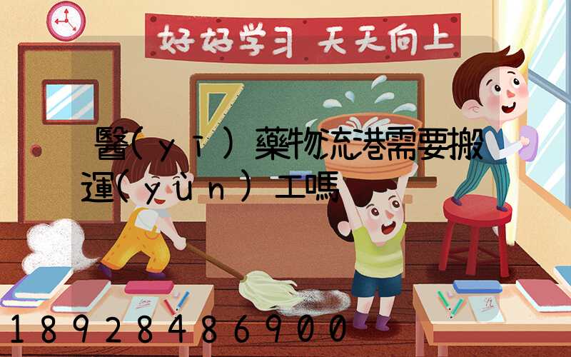 醫(yī)藥物流港需要搬運(yùn)工嗎