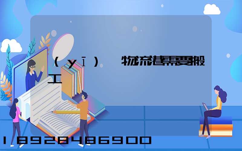 醫(yī)藥物流港需要搬運工嗎