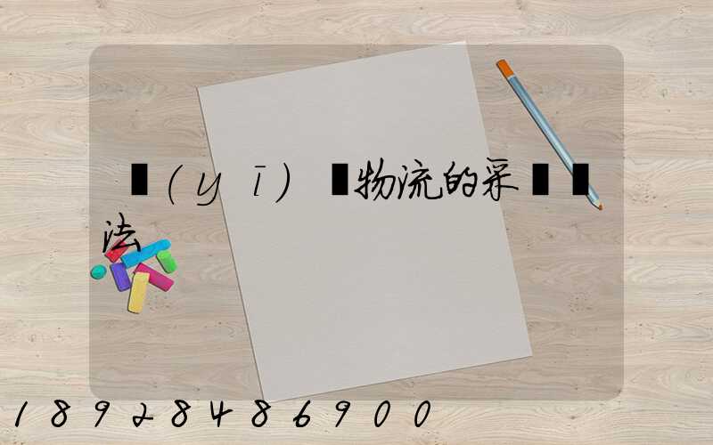 醫(yī)藥物流的采購辦法