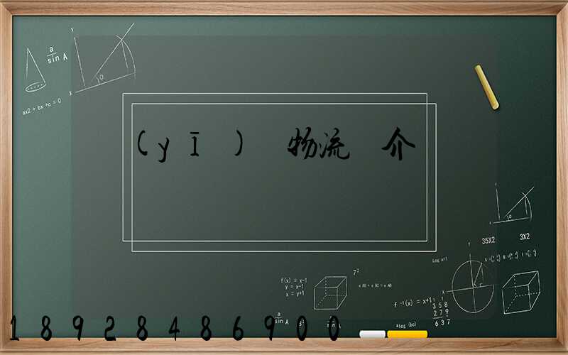 醫(yī)藥物流簡介