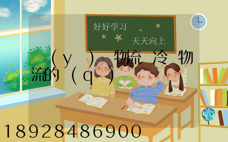 醫(yī)藥物流與冷鏈物流的區(qū)別
