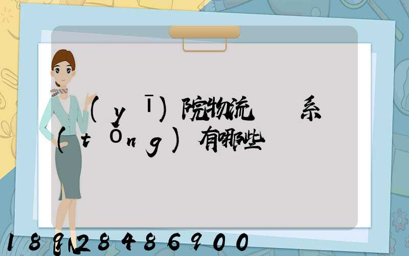 醫(yī)院物流傳輸系統(tǒng)有哪些