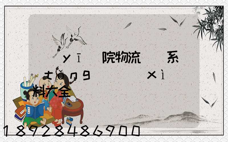 醫(yī)院物流傳輸系統(tǒng)詳細(xì)資料大全