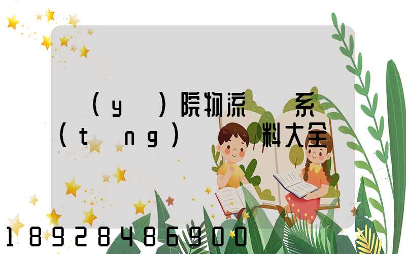 醫(yī)院物流傳輸系統(tǒng)詳細資料大全