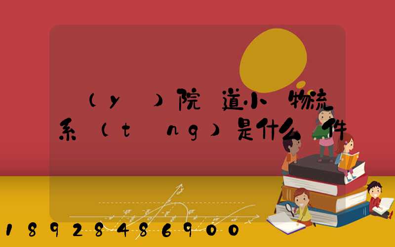 醫(yī)院軌道小車物流系統(tǒng)是什么軟件