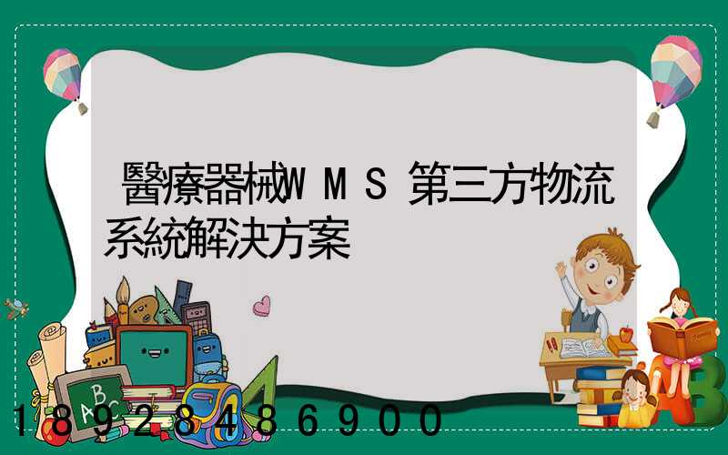 醫療器械WMS第三方物流系統解決方案