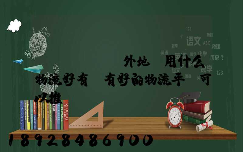 醫療設備廠發外地貨用什么物流好有沒有好的物流平臺可以推薦