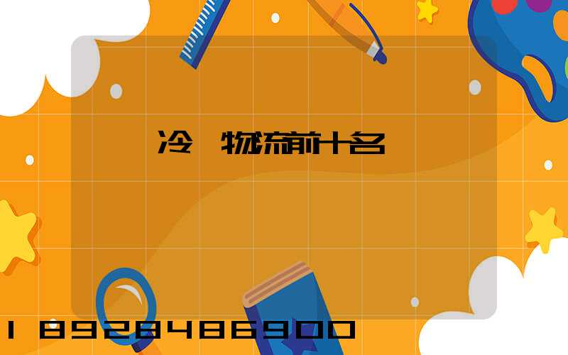 醫藥冷鏈物流前十名