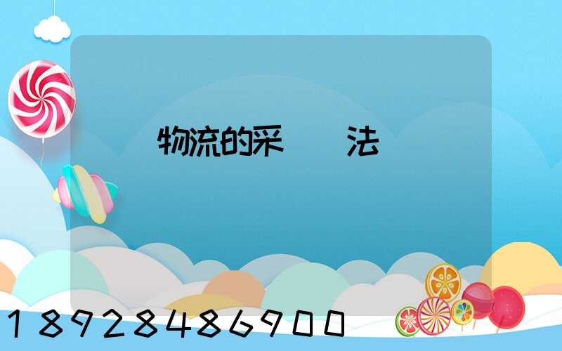 醫藥物流的采購辦法