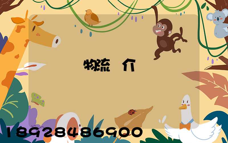 醫藥物流簡介