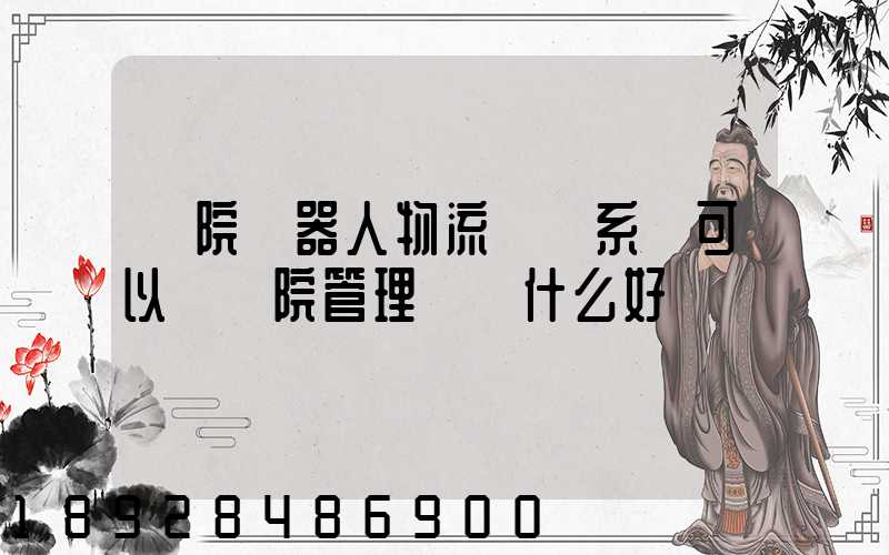 醫院機器人物流運輸系統可以給醫院管理帶來什么好處