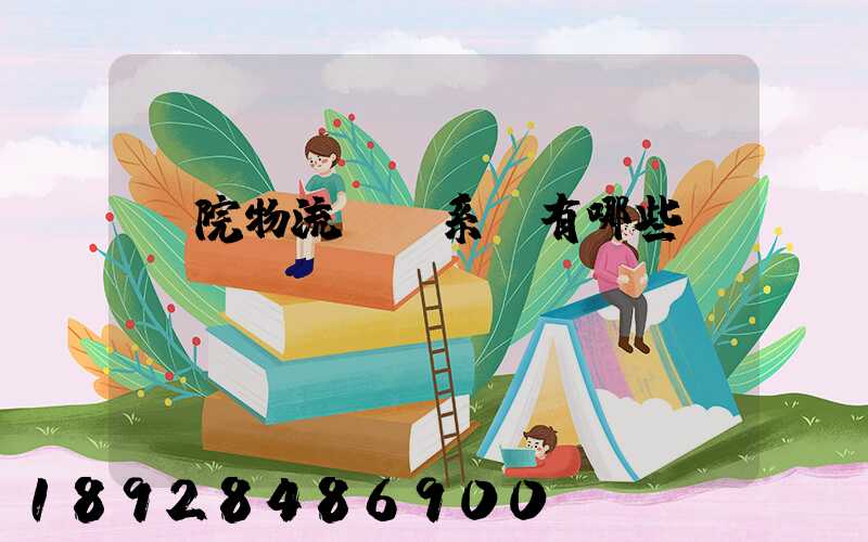 醫院物流傳輸系統有哪些