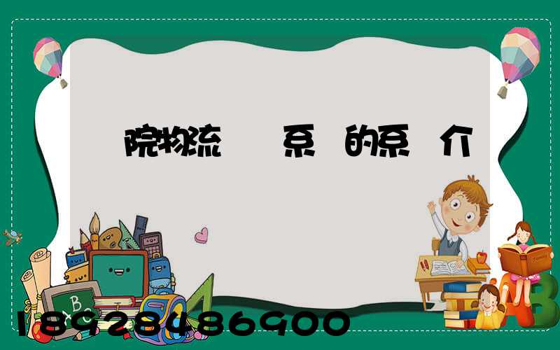 醫院物流傳輸系統的系統介紹
