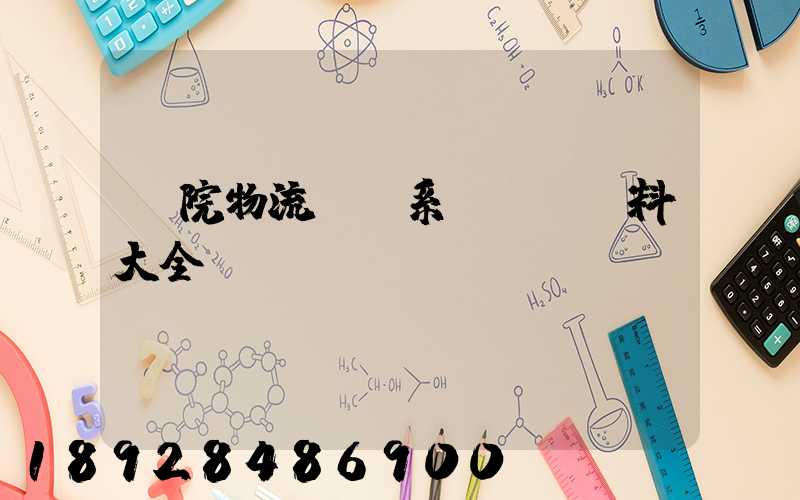 醫院物流傳輸系統詳細資料大全