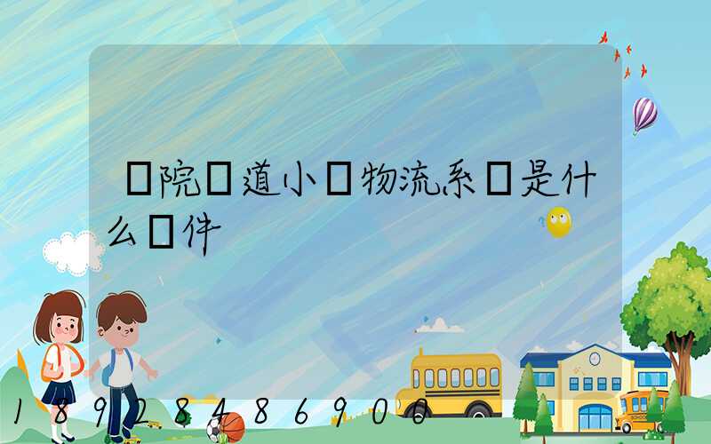 醫院軌道小車物流系統是什么軟件