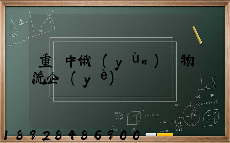 重慶中俄運(yùn)輸物流企業(yè)