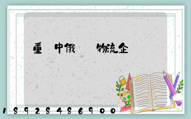 重慶中俄運輸物流企業