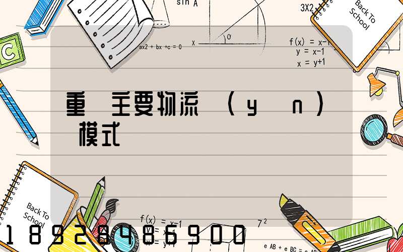 重慶主要物流運(yùn)輸模式