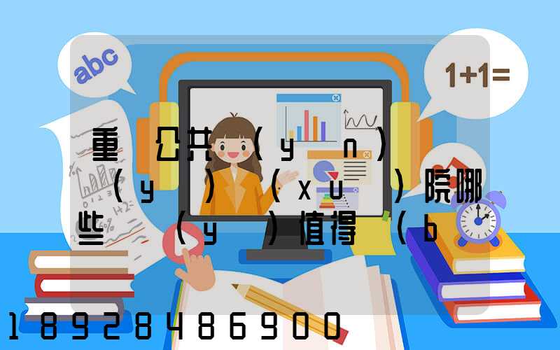 重慶公共運(yùn)輸職業(yè)學(xué)院哪些專業(yè)值得報(bào)