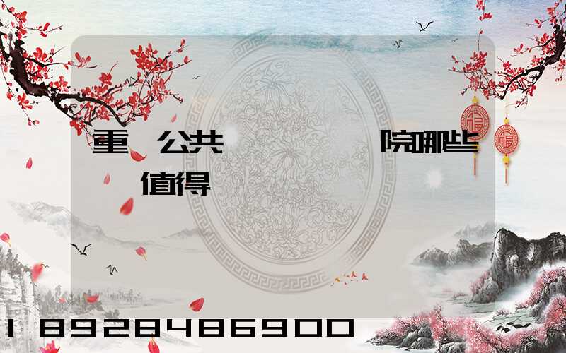 重慶公共運輸職業學院哪些專業值得報