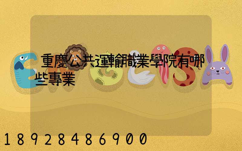 重慶公共運輸職業學院有哪些專業