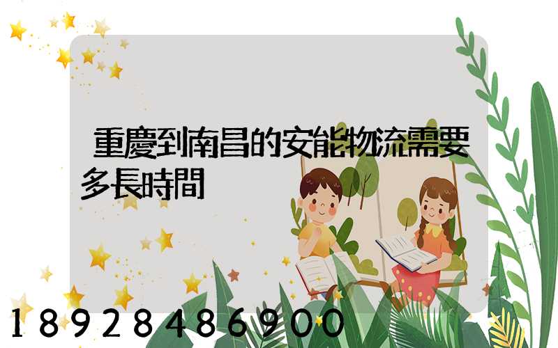 重慶到南昌的安能物流需要多長時間