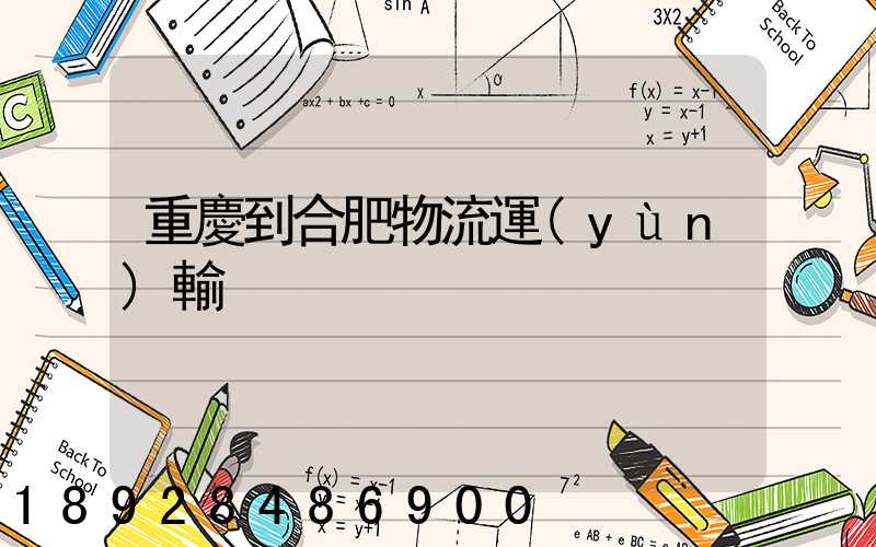 重慶到合肥物流運(yùn)輸