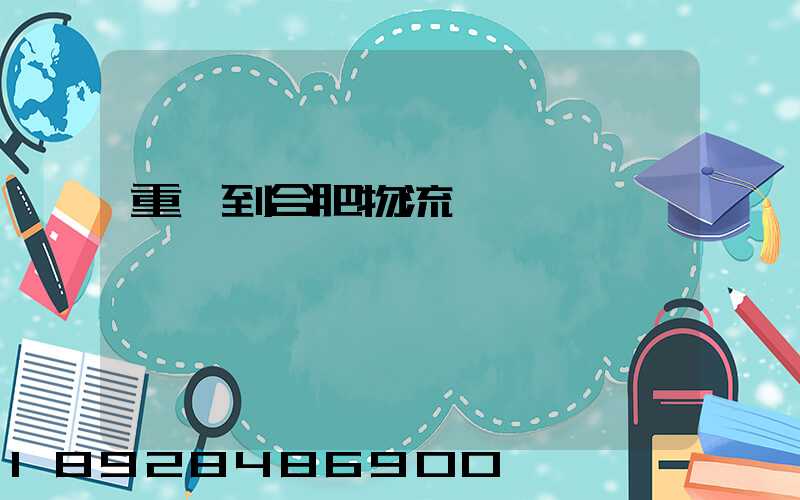 重慶到合肥物流運輸