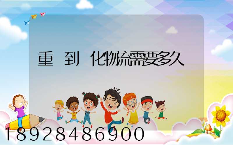 重慶到懷化物流需要多久