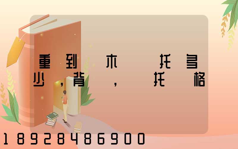 重慶到烏魯木齊轎車托運多少錢,背車車,轎車托運價格