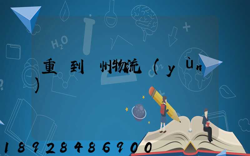 重慶到蘇州物流運(yùn)輸