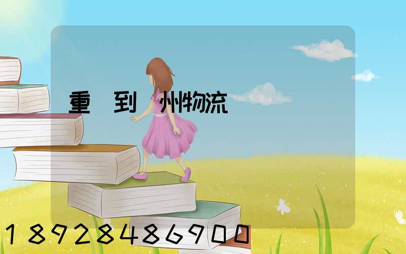 重慶到蘇州物流運輸