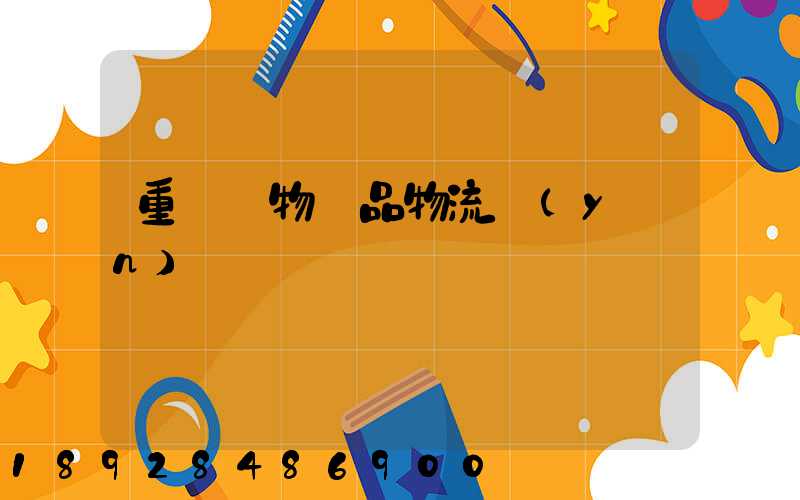 重慶寵物藥品物流運(yùn)輸