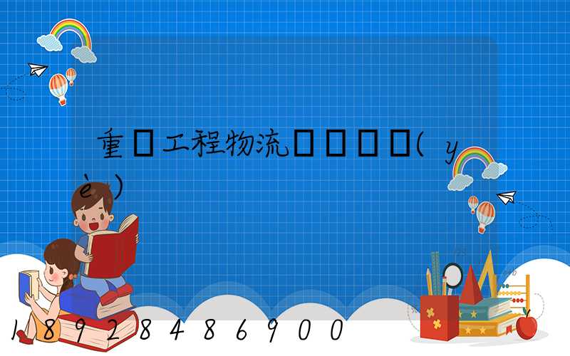 重慶工程物流運輸專業(yè)
