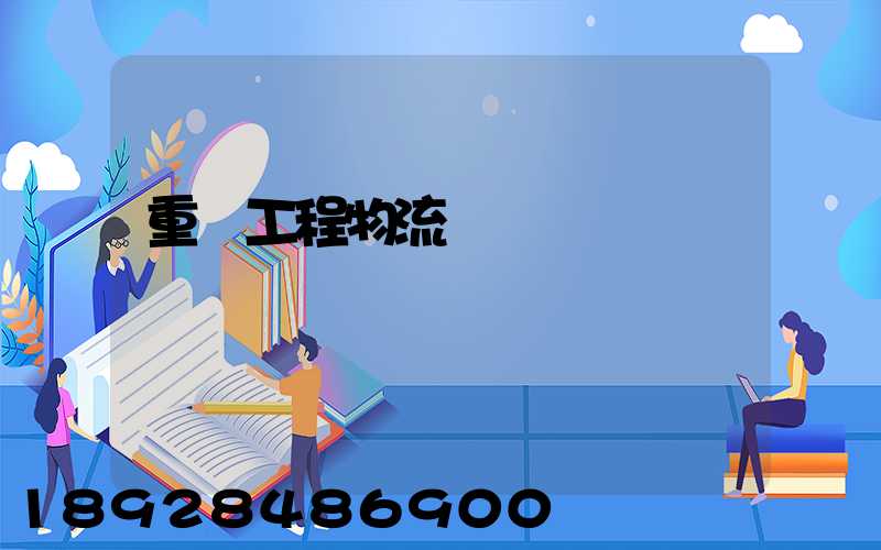 重慶工程物流運輸專業