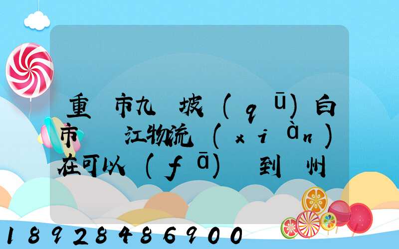 重慶市九龍坡區(qū)白市驛贛江物流現(xiàn)在可以發(fā)貨到廣州嗎