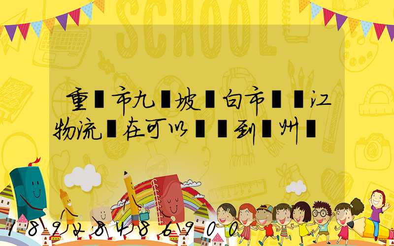 重慶市九龍坡區白市驛贛江物流現在可以發貨到廣州嗎