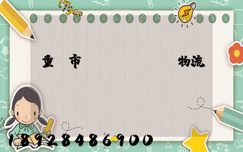 重慶市運(yùn)輸物流